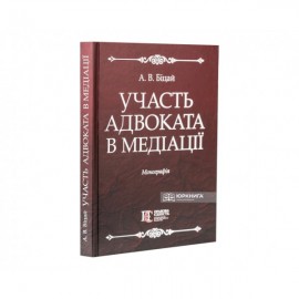 Участь адвоката в медіації