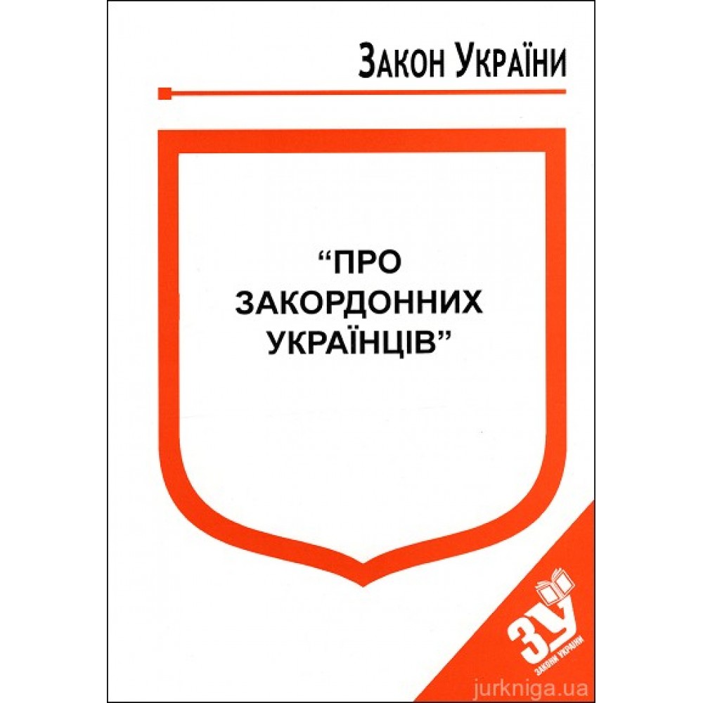 Закон України “Про закордонних Українців”