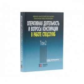Оперативная деятельность и вопросы конспирации в работе спецслужб. Том 2