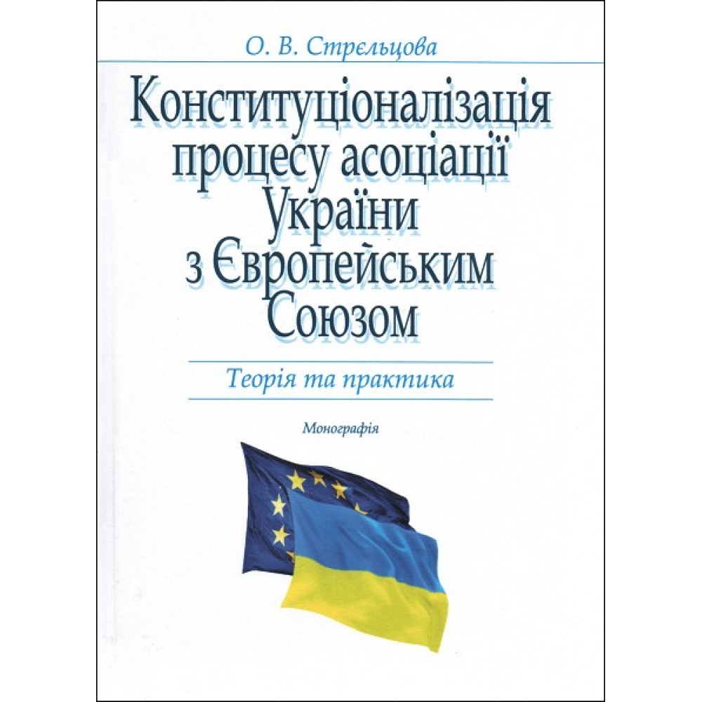Конституціоналізація процесу асоціації України з Європейським Союзом: теорія та практика