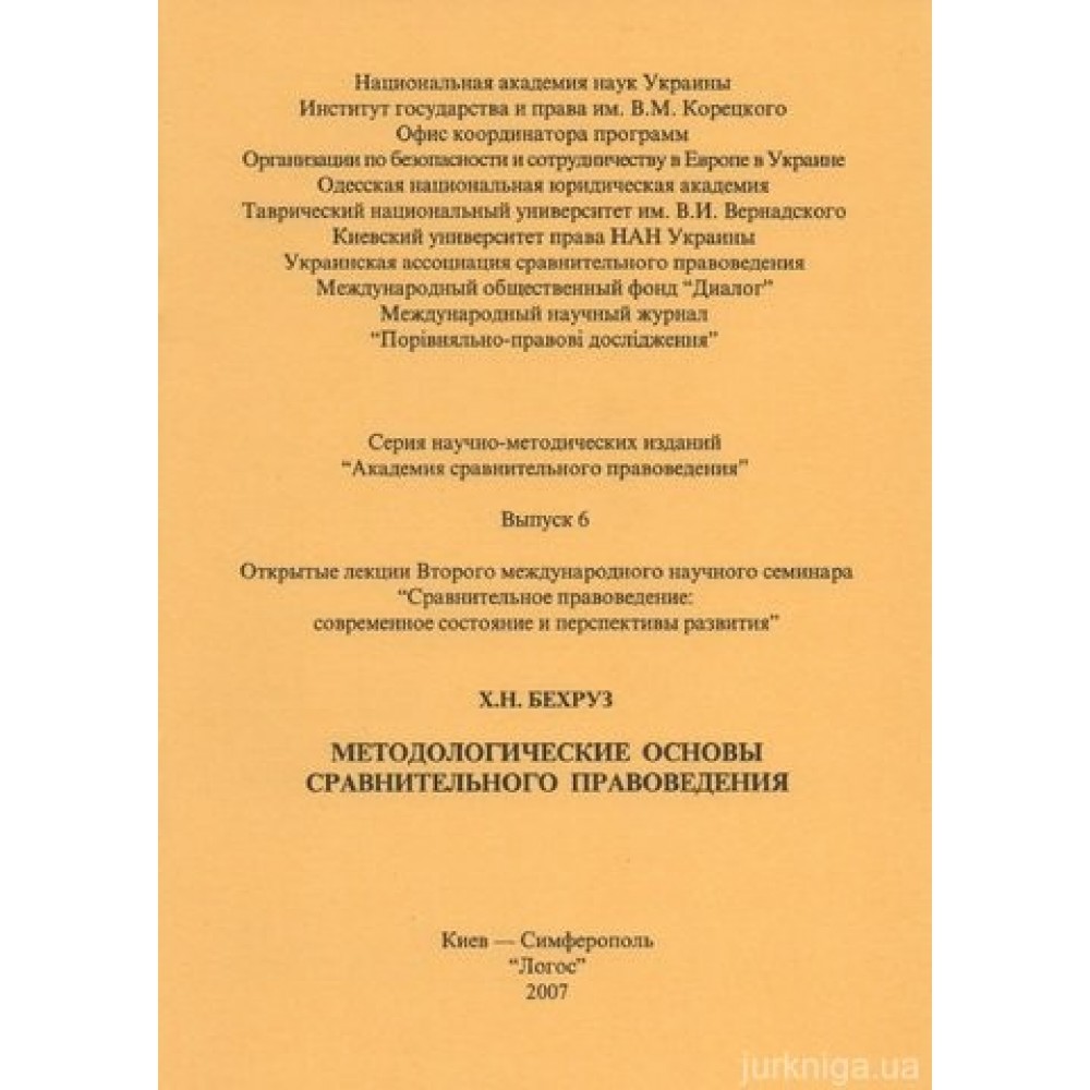 Методологические основы сравнительного правоведения