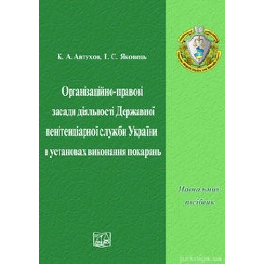Організаційно-правові засади діяльності державної пенітенціарної служби України в установах виконання покарань