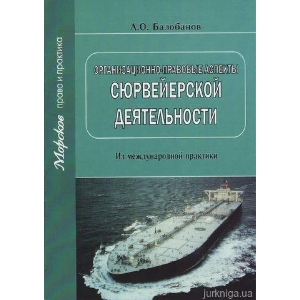 Организационно-правовые аспекты сюрвейерской деятельности