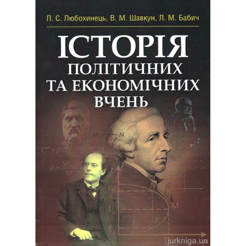 Історія політичних та економічних вчень. Навчальний посібник