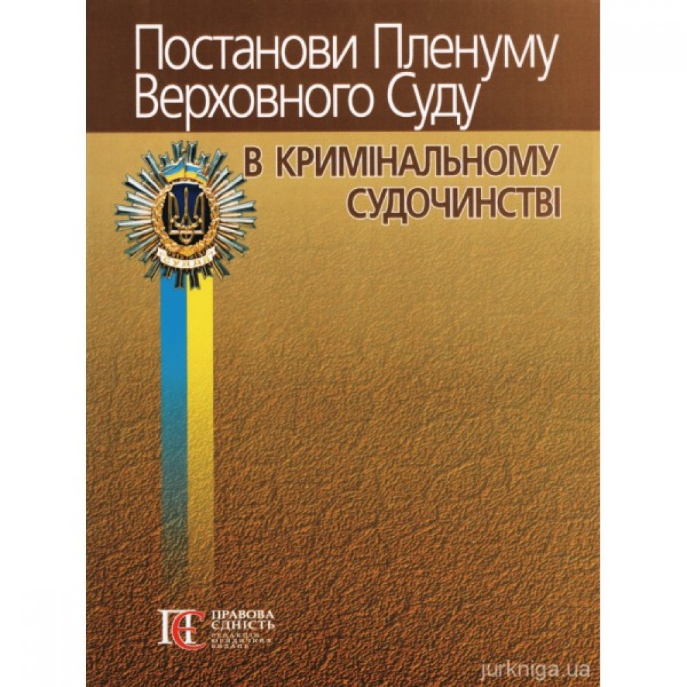 Постанови Пленуму Верховного Суду в кримінальному судочинстві