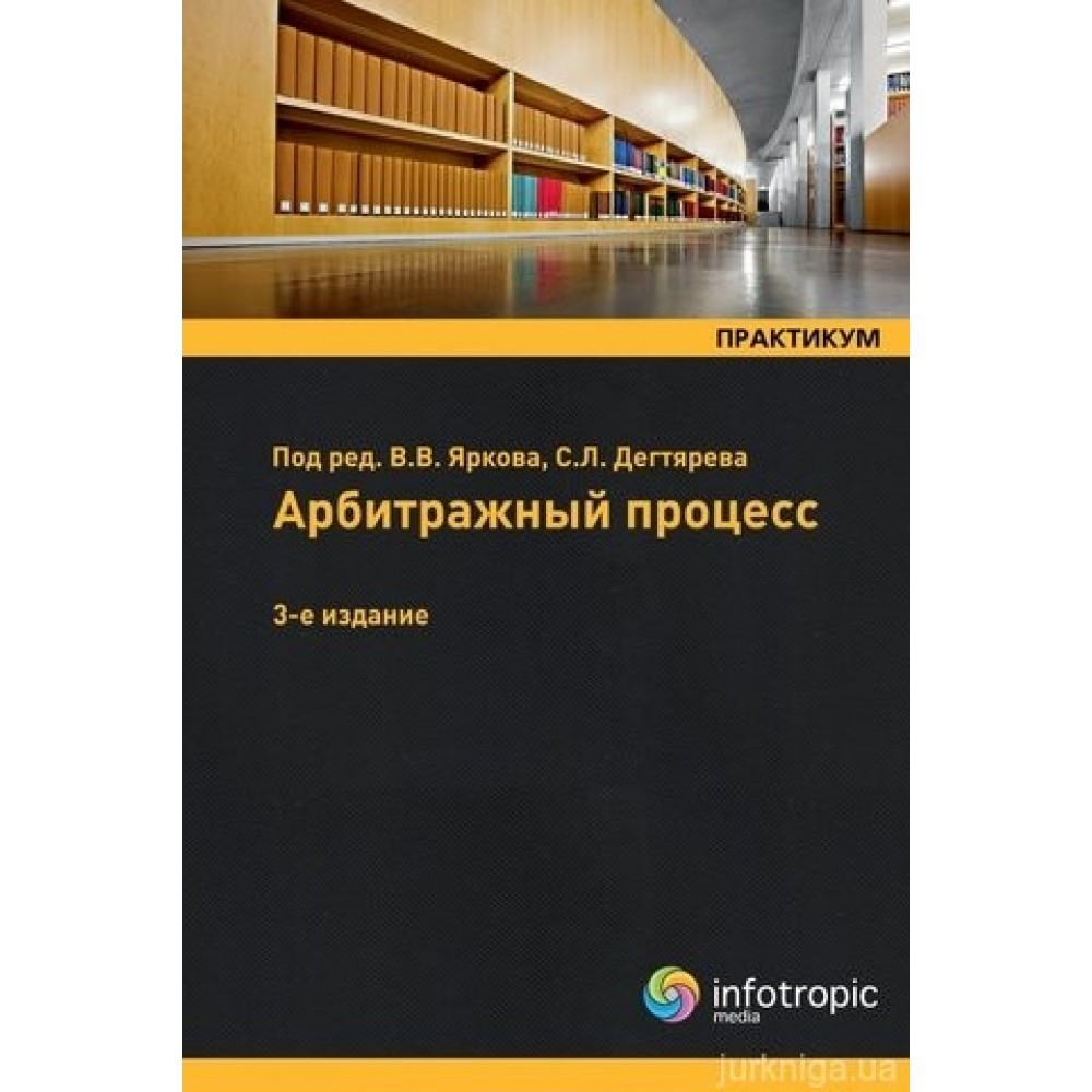 Арбитражный процесс: практикум