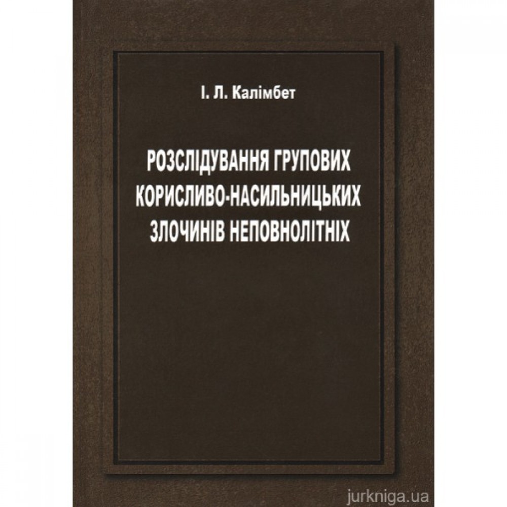 Розслідування групових корисливо-насильницьких злочинів неповнолітніх