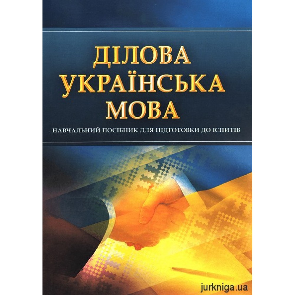 Ділова українська мова. Навчальний посібник для підготовки до іспитів