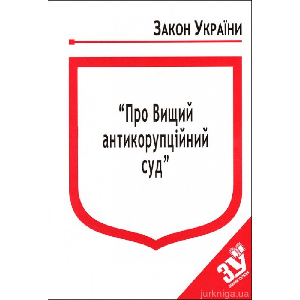 Закон України "Про Вищий антикорупційний суд"