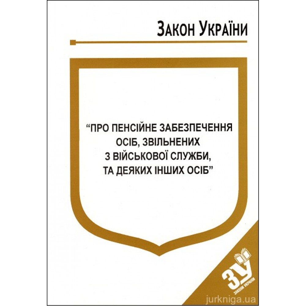 Закон України “Про пенсійне забезпечення осіб, звільнених з військової служби, та деяких інших осіб”