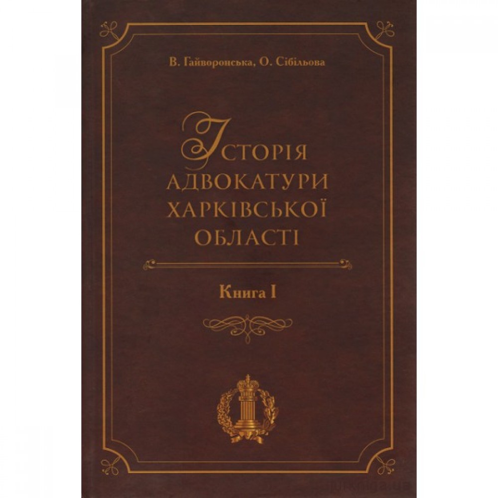 Історія адвокатури Харківської області. Книга 1