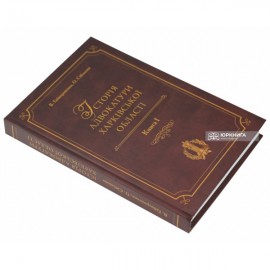 Історія адвокатури Харківської області. Книга 1