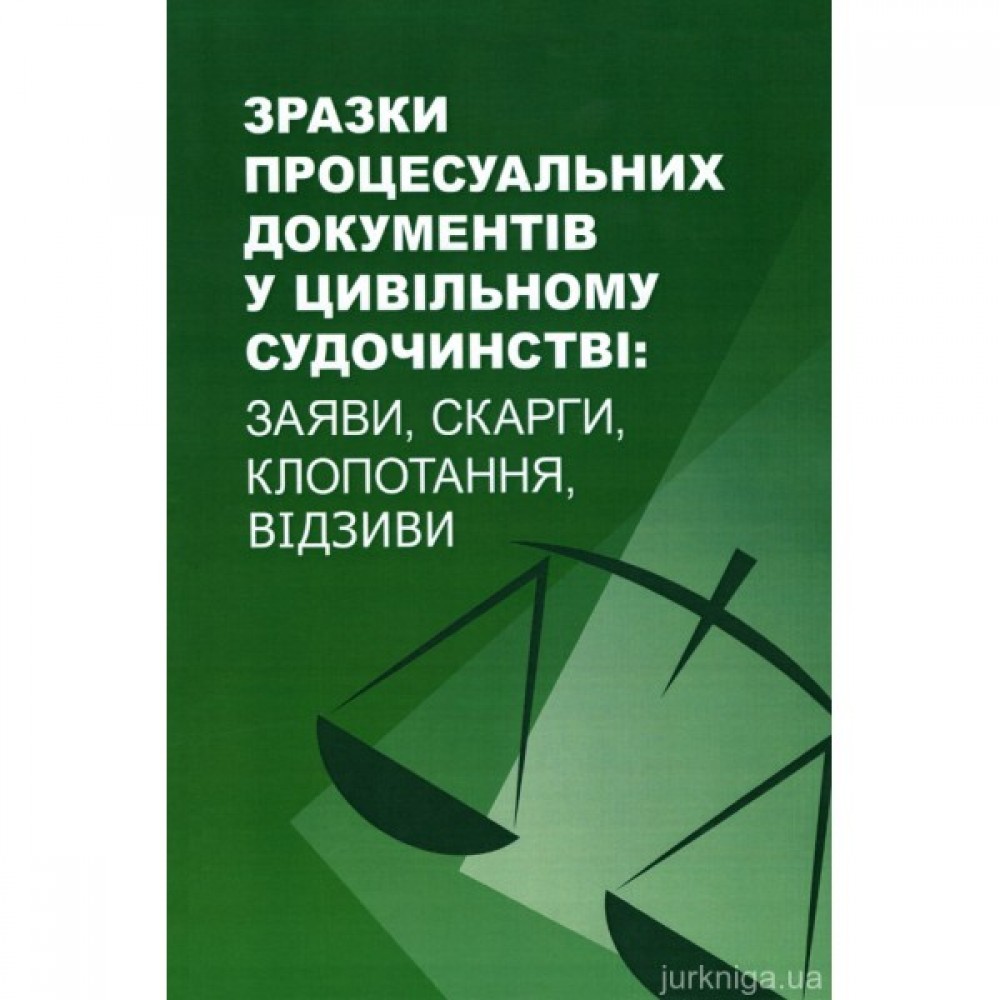 Зразки процесуальних документів у цивільному судочинстві: заяви, скарги, клопотання, відзиви
