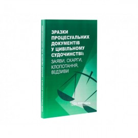 Зразки процесуальних документів у цивільному судочинстві: заяви, скарги, клопотання, відзиви