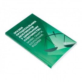 Зразки процесуальних документів у цивільному судочинстві: заяви, скарги, клопотання, відзиви