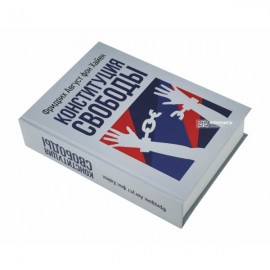 Конституция свободы