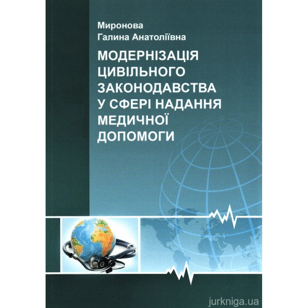 Модернiзацiя цивiльного законодавства у сферi надання медичної допомоги