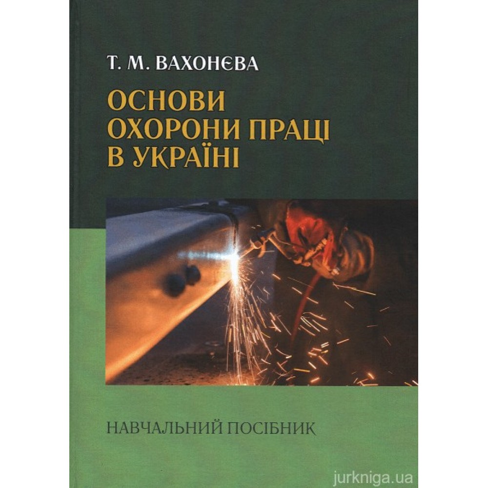 Основи охорони праці в Україні