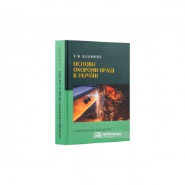 Основи охорони праці в Україні