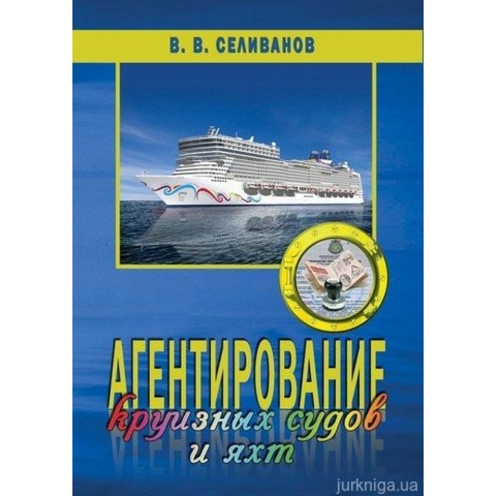 Агентирование круизных судов и яхт