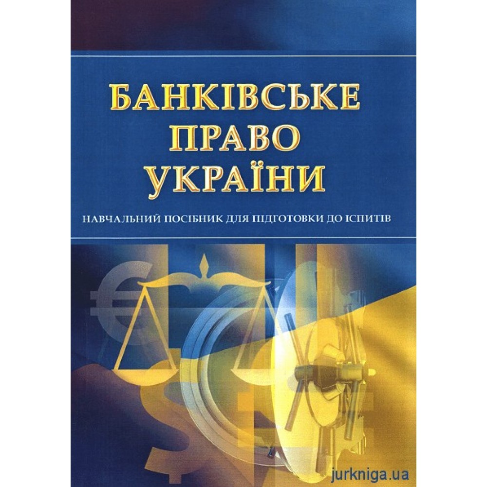 Банківське право. Навчальний посібник для підготовки до іспитів