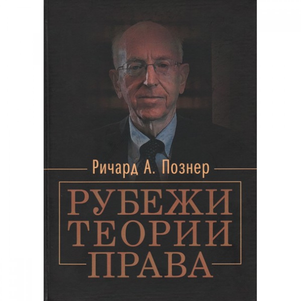 Рубежи теории права