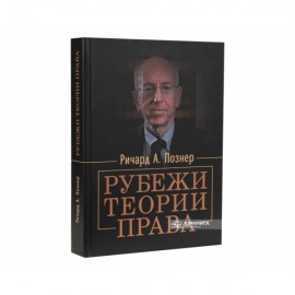 Рубежи теории права