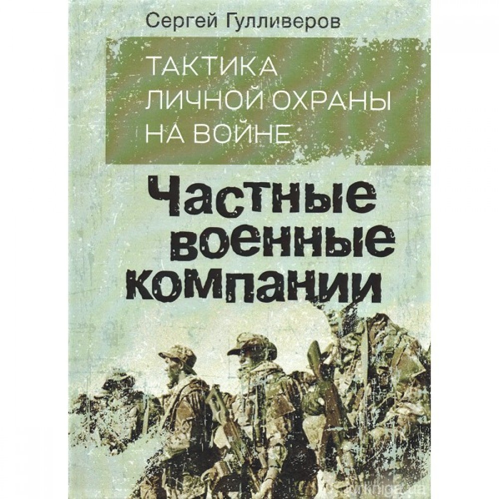 Тактика личной охраны на войне. Частные военные компании