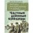 Тактика личной охраны на войне. Частные военные компании