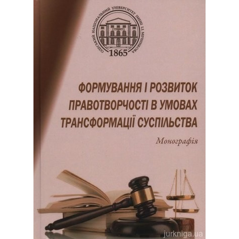 Формування і розвиток правотворчості в умовах трансформації суспільства