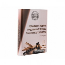 Формування і розвиток правотворчості в умовах трансформації суспільства