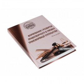 Формування і розвиток правотворчості в умовах трансформації суспільства