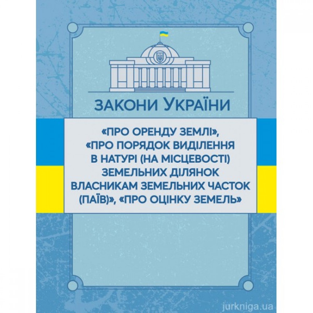 Закони України "Про оренду землі", "Про порядок виділення в натурі (на місцевості) земельних ділянок власникам земельних часток (паїв)", "Про оцінку земель". ЦУЛ