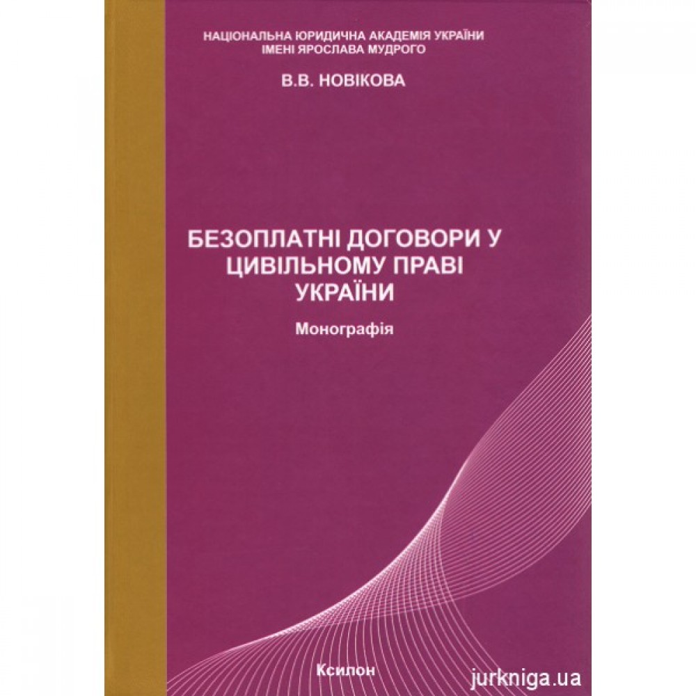 Безоплатні договори у цивільному праві України