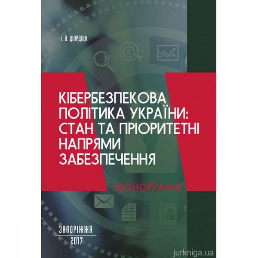 Кібербезпекова політика України стан та пріоритетні напрями забезпечення