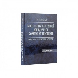 Концепція галузевої юридичної компаративістики: науковий та освітній аспекти