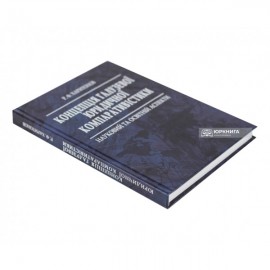 Концепція галузевої юридичної компаративістики: науковий та освітній аспекти