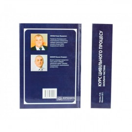 Курс цивільного процесу. Загальна частина