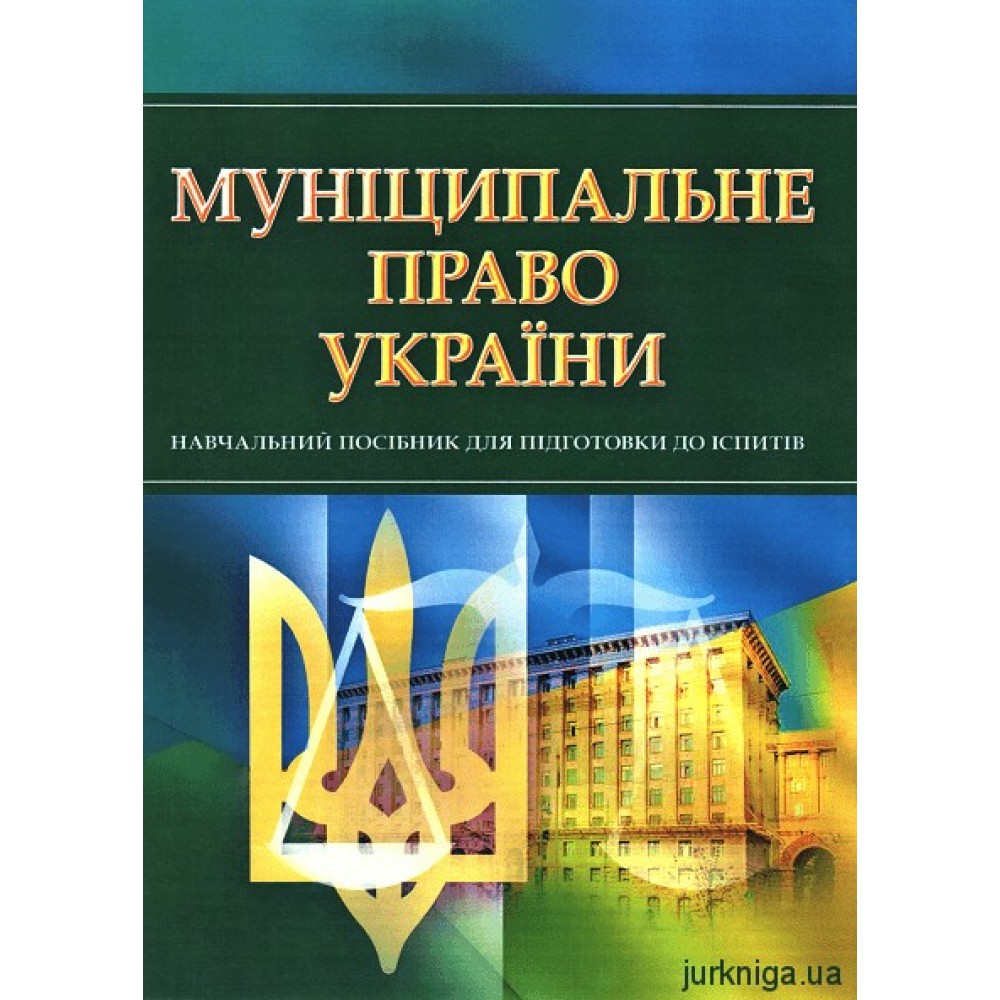 Муніципальне право України. Навчальний посібник для підготовки до іспитів