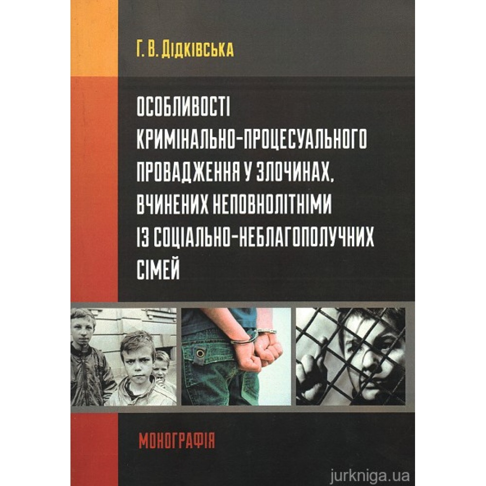 Особливості кримінально-процесуального провадження у злочинах, вчинених неповнолітніми із соціально-неблагополучних сімей