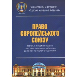 Право Європейського Союзу. Навчально-методичний посібник з тестовими завданнями для підготовки ЗНО