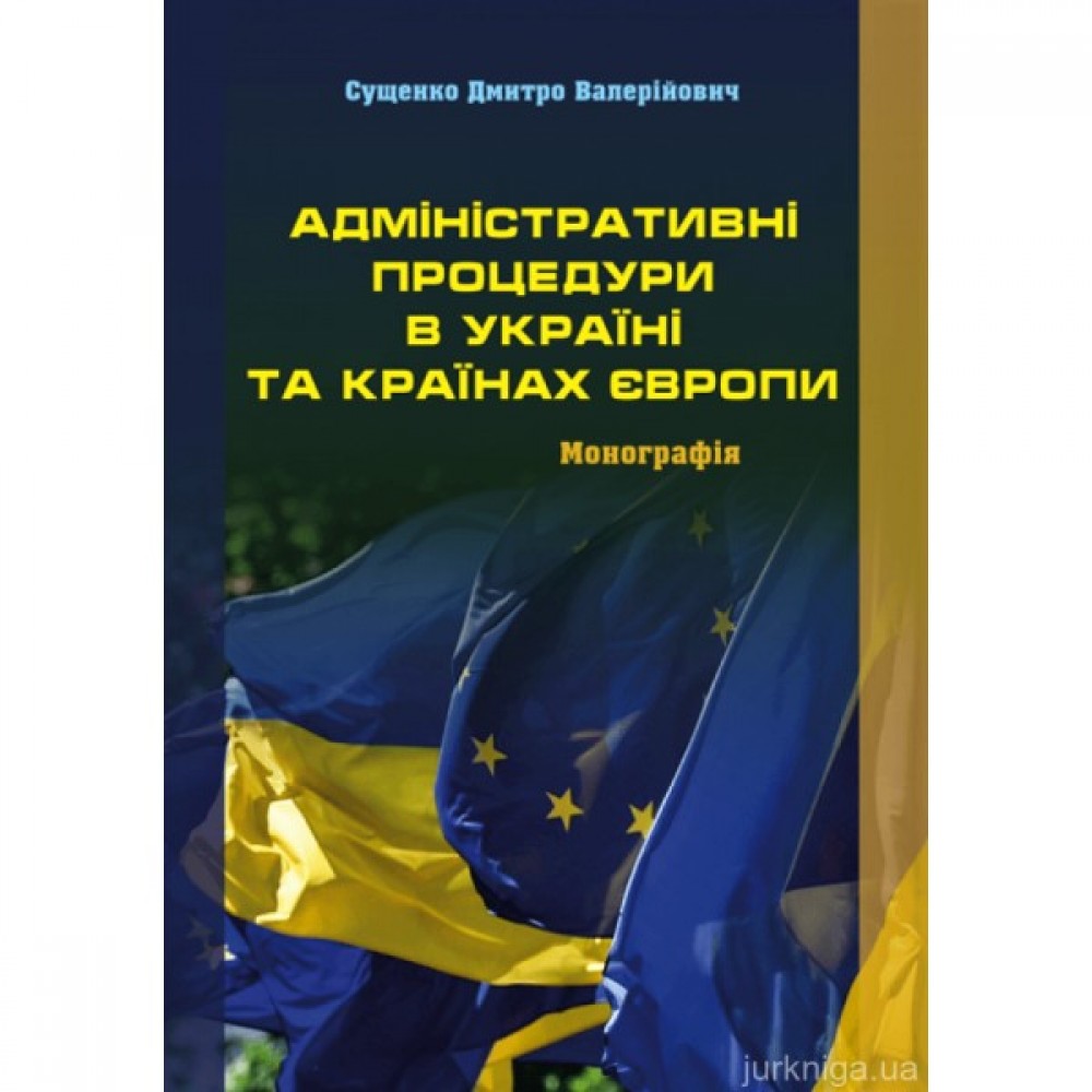 Адміністративні процедури в Україні та країнах Європи