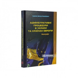 Адміністративні процедури в Україні та країнах Європи