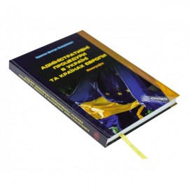 Адміністративні процедури в Україні та країнах Європи