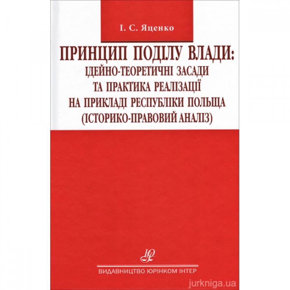 Принцип поділу влади: ідейно-теоретичні засади та практика реалізації на прикладі республіки Польща (історико-правовий аналіз)
