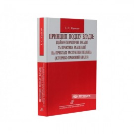 Принцип поділу влади: ідейно-теоретичні засади та практика реалізації на прикладі республіки Польща (історико-правовий аналіз)