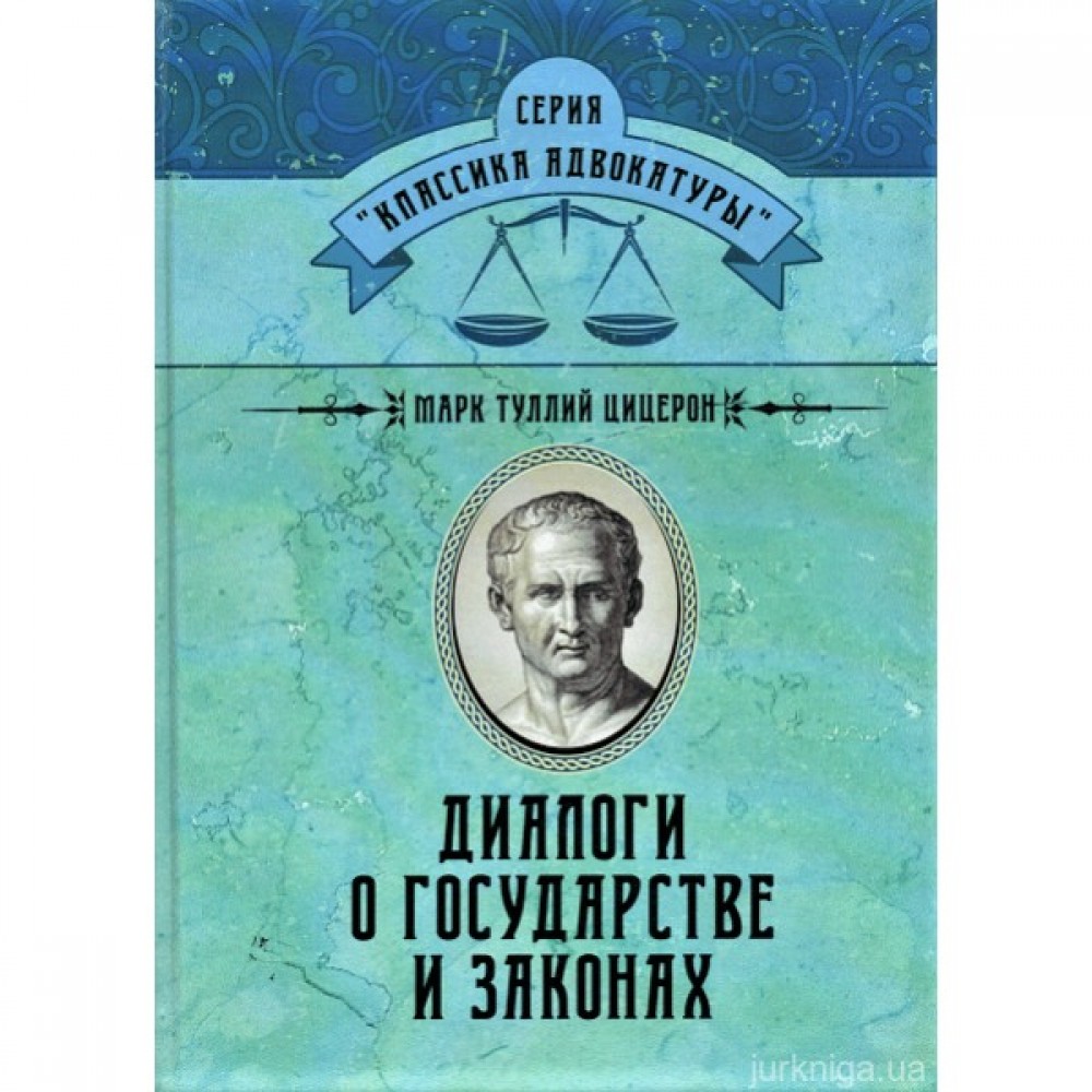 Диалоги о государстве и законах