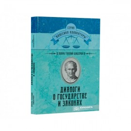 Диалоги о государстве и законах