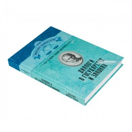 Диалоги о государстве и законах