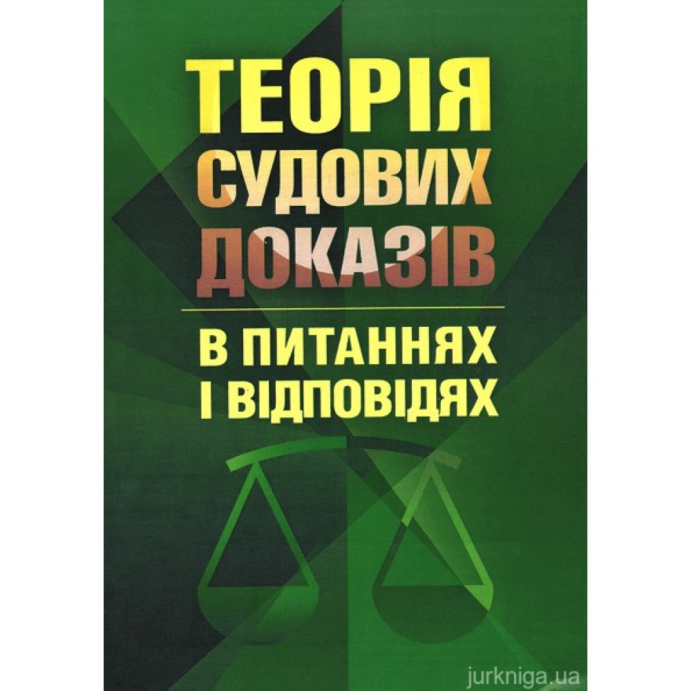 Теорія судових доказів в питаннях та відповідях. Навчальний поcібник.